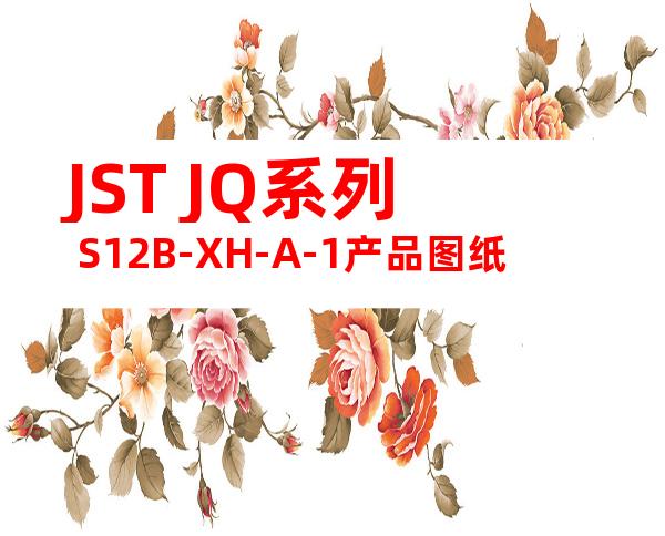 JST JQ系列 S12B-XH-A-1产品图纸